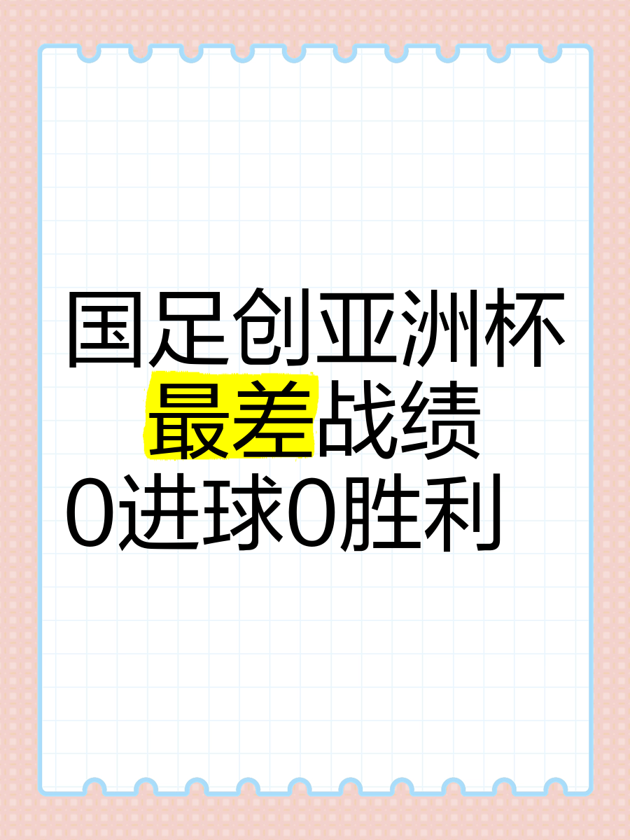 亚洲杯赛热情激荡，助力球队冲击胜利