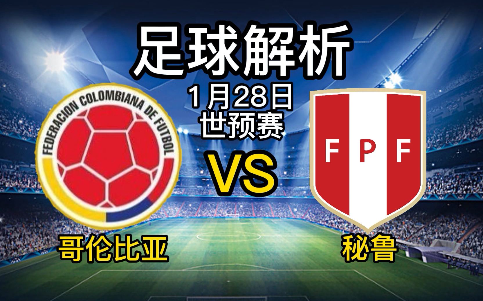 德信官网下载-哥伦比亚战胜秘鲁，争取晋级机会