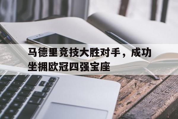 马德里竞技大胜对手,成功坐拥欧冠四强宝座 马德里竞技大胜对手,成功坐拥欧冠四强宝座